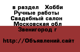  в раздел : Хобби. Ручные работы » Свадебный салон . Московская обл.,Звенигород г.
